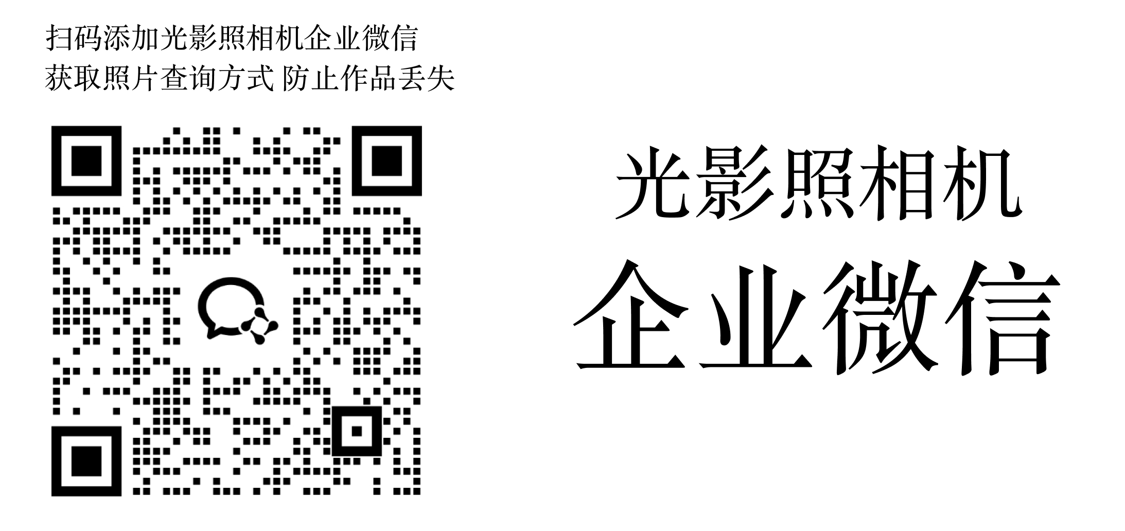 光影照相机企业微信